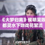 《大梦归离》侯明昊陈都灵水下吻戏花絮流出，网友直呼“神仙颜值”