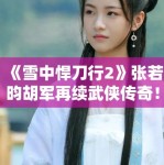 《雪中悍刀行2》张若昀胡军再续武侠传奇！