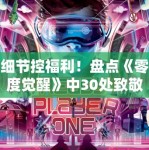 细节控福利！盘点《零度觉醒》中30处致敬经典的科幻彩蛋