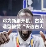 邓为新剧开机，古装造型被赞“天选古人”，粉丝：期待播出