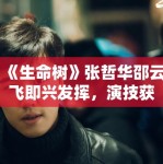 《生命树》张哲华邵云飞即兴发挥，演技获赞！