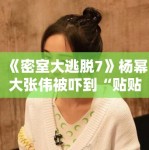 《密室大逃脱7》杨幂大张伟被吓到“贴贴”，笑点密集引爆热搜