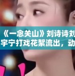 《一念关山》刘诗诗刘宇宁打戏花絮流出，动作行云流水引武侠迷点赞