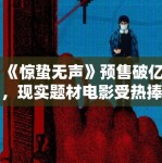 《惊蛰无声》预售破亿，现实题材电影受热捧！