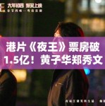 港片《夜王》票房破1.5亿！黄子华郑秀文连麦庆功引热议