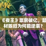 《夜王》票房破亿，题材陈旧为何能逆袭？