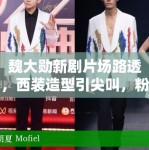 魏大勋新剧片场路透，西装造型引尖叫，粉丝：哥哥太帅了