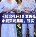 《转念花开2》贾玲张小斐哭戏路透，现实题材引观众共鸣