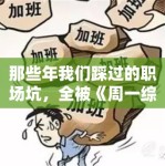 那些年我们踩过的职场坑，全被《周一综合症》拍成了段子