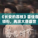 《长安的荔枝》雷佳音领衔，再现大唐盛世风云！