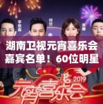 湖南卫视元宵喜乐会嘉宾名单！60位明星阵容堪称“神仙打架”