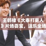 王鹤棣《大奉打更人》片场耍宝，逗乐全场工作人员！