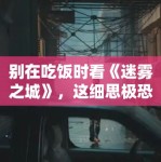 别在吃饭时看《迷雾之城》，这细思极恐的细节让你冷汗直流