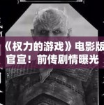 《权力的游戏》电影版官宣！前传剧情曝光引全球粉丝狂欢