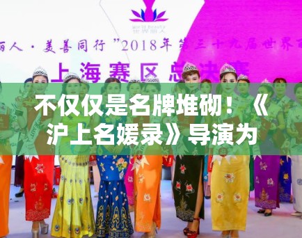 不仅仅是名牌堆砌！《沪上名媛录》导演为何要把上海拍得如此“冷”？