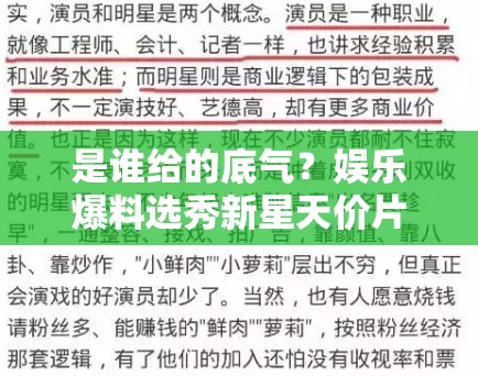 是谁给的底气？娱乐爆料选秀新星天价片酬下的“空洞”演技与傲慢