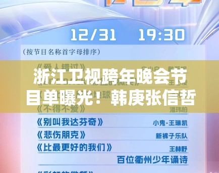 浙江卫视跨年晚会节目单曝光！韩庚张信哲等大咖加盟