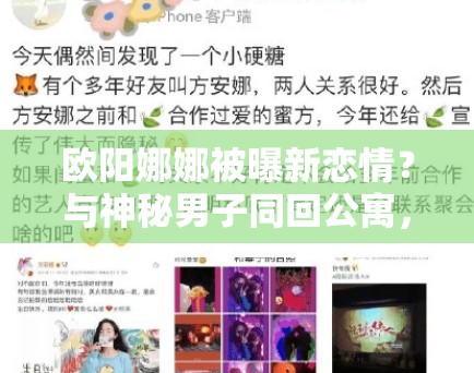 欧阳娜娜被曝新恋情?与神秘男子同回公寓,工作室暂未回应 欧阳娜娜被曝新恋情?与神秘男子同回公寓,工作室暂未回应