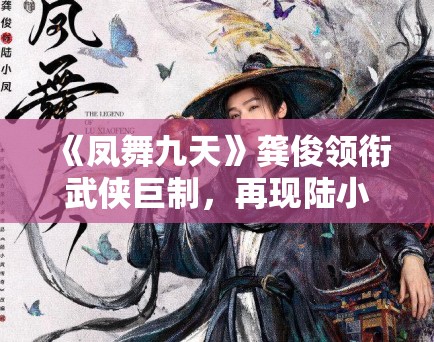 《凤舞九天》龚俊领衔武侠巨制，再现陆小凤传奇！