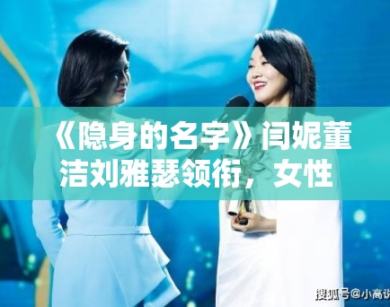 《隐身的名字》闫妮董洁刘雅瑟领衔，女性悬疑新高度！