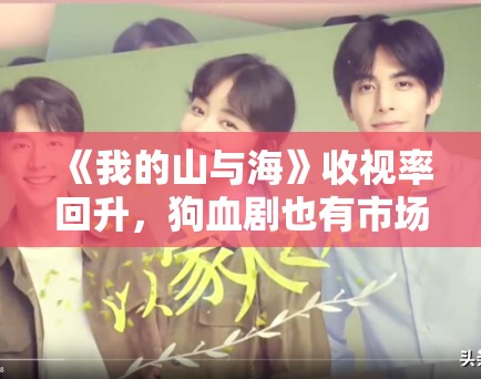 《我的山与海》收视率回升，狗血剧也有市场？