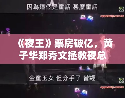 《夜王》票房破亿，黄子华郑秀文拯救夜总会！