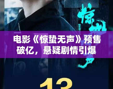 电影《惊蛰无声》预售破亿，悬疑剧情引爆期待！